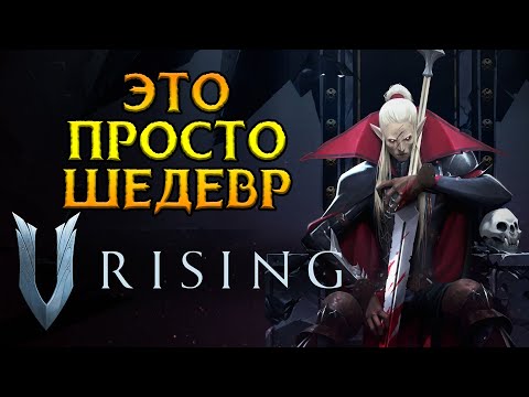 Видео: Стоит ли покупать V-Rising?