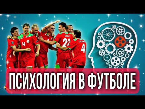 Видео: Психология в футболе / Тренер сборной vs Тренер клуба