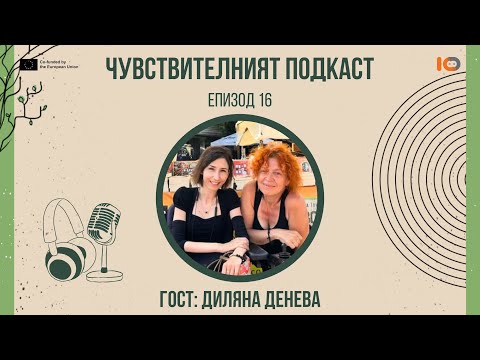 Видео: Чувствителният подкаст с Диляна Денева (еп. 16)