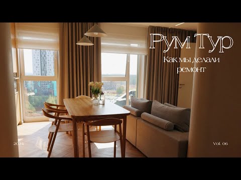 Видео: Рум тур по нашей квартире | Новая Боровая | Ремонт