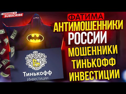 Видео: МОШЕННИКИ ТИНЬКОФФ ИНВЕСТИЦИИ / ФАТИМА ПРОТИВ МОШЕННИКОВ #мошенники #разводилы #аферисты