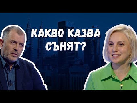 Видео: Какво казва сънят? I Оксана Хорват - Станчева