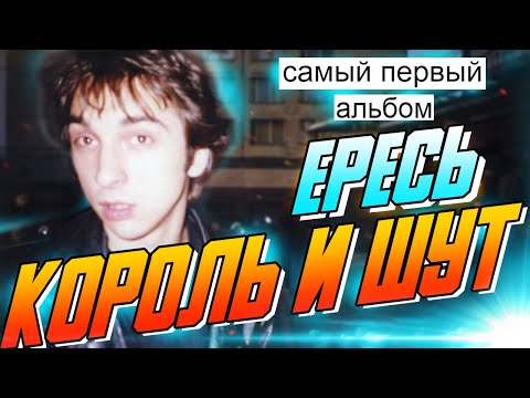 Видео: ПЕРВЫЙ альбом КОРОЛЬ И ШУТ