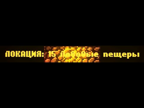 Видео: CAVES ROGUELIKE - Локация 15