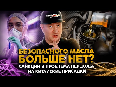 Видео: Безопасного моторного масла больше нет? Санкции, китайские присадки и другие опасности