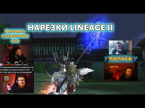 Видео: Почему разработчики Lineage 2 НЕ обновляют движок? 🤔
