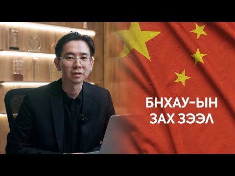 Видео: 🇨🇳 Хятадын эдийн засгийн судалгаа