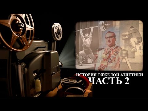 Видео: История тяжелой атлетики / часть 2  ENG.Subs