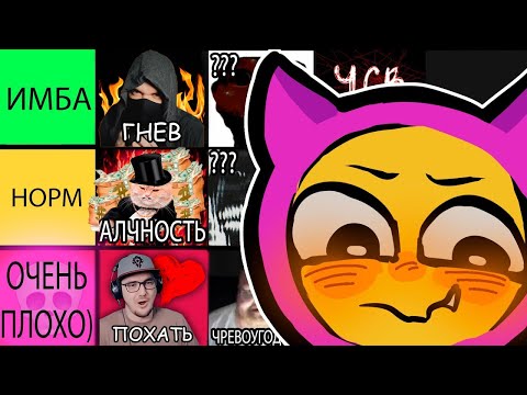 Видео: ТИР ЛИСТ СЕМИ СМЕРТНЫХ ГРЕХОВ ► Ктотакопс | Реакция