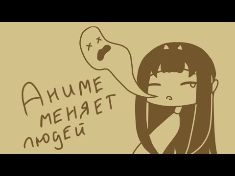 Видео: КАКИЕ АНИМЕ ПОВЛИЯЛИ НА МЕНЯ?!