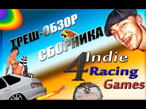 Видео: Треш-обзор сборника 4IndieRacingGames