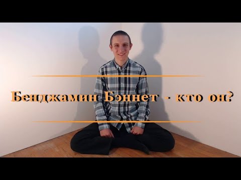 Видео: Benjamin Bennett - кто он?