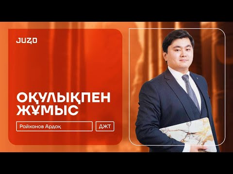 Видео: ДЖТ | ОҚУЛЫҚПЕН ЖҰМЫС | АРДАҚ АҒАЙ