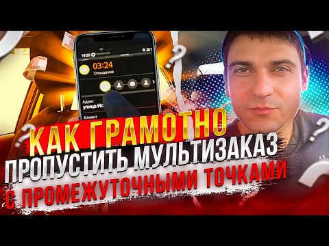 Видео: КАК ГРАМОТНО ПРОПУСТИТЬ МУЛЬТИЗАКАЗ С ПРОМЕЖУТОЧНЫМИ ТОЧКАМИ ЯНДЕКС ДОСТАВКА