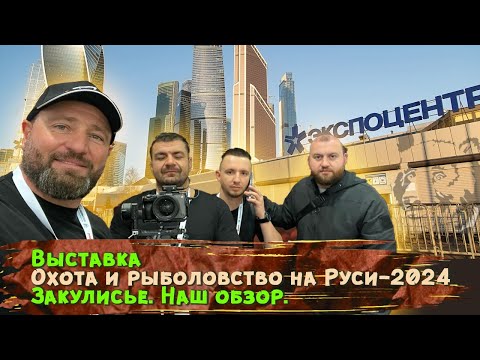 Видео: Выставка “Охота и Рыболовство на Руси, 2024. Москва, Экспоцентр. За день до открытия. Стенд MINENKO.