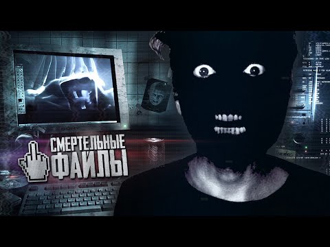 Видео: ЧРЕЗВЫЧАЙНО ОПАСНЫЕ СМЕРТЕЛЬНЫЕ ФАЙЛЫ (ФОНД "ФАЙЛЫ 21")