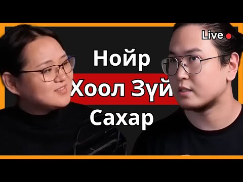 Видео: Сахартай Гэр Бүлийн Амьдралын Хэв Маяг ft Suvd Ep.141