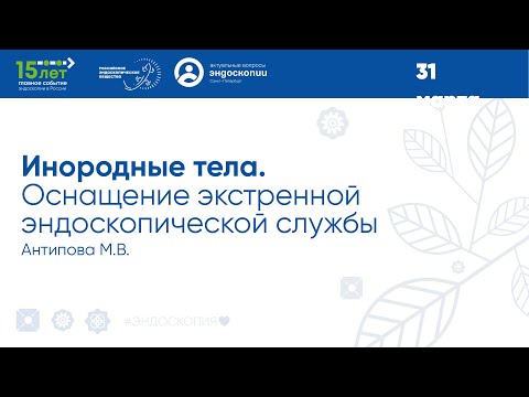 Видео: Инородные тела. Оснащение экстренной эндоскопической службы