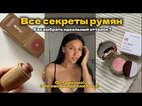 Видео: ВСЕ СЕКРЕТЫ РУМЯН. Как выбрать идеальный оттенок? ОСТОРОЖНО! Эти ошибки делают все!