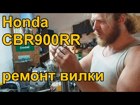 Видео: Honda #CBR900RR - ТЕЧЕТ ВИЛКА! Плановый ремонт передней вилки CBR900RR