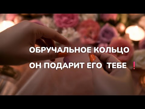 Видео: 💍 «ОБРУЧАЛЬНОЕ КОЛЬЦО ОТ НЕГО ✨ СТАНЕШЬ ЛИ ТЫ ЕГО?» ❤️