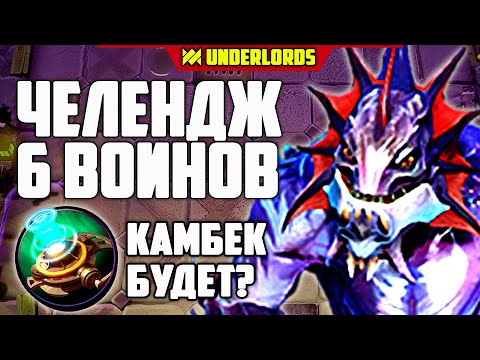 Видео: ЧЕЛЕНДЖ 6 ВОИНОВ! ТАКТИКА 6 ВОИНОВ и ТРОЛЛИ DOTA UNDERLORDS