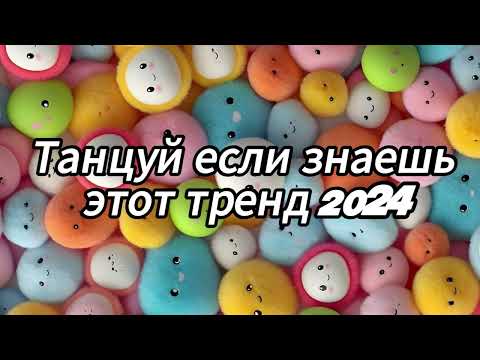 Видео: Танцуй если знаешь этот тренд 2024 года✌️🦄🌈