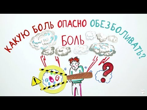 Видео: Какую боль опасно обезболивать? — Научпок