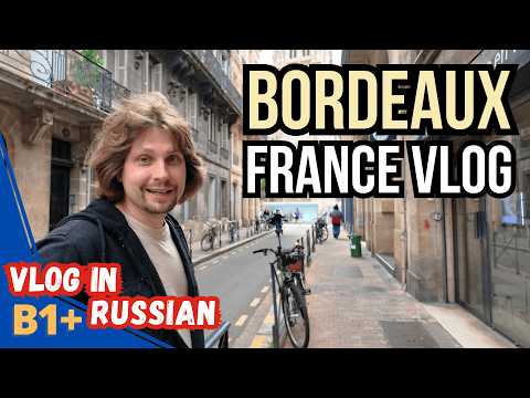 Видео: Встреча с Лучшим Другом во Франции, Бордо (Влог на русском, B1+)