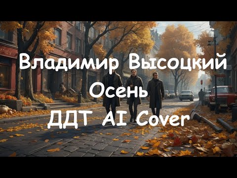 Видео: Владимир Высоцкий - Осень (ДДТ AI Cover)