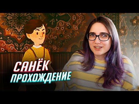 Видео: НАЗАД В ДЕТСТВО: прохождение игры Санёк