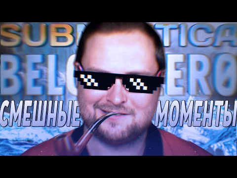 Видео: СМЕШНЫЕ МОМЕНТЫ С КУПЛИНОВЫМ ► Subnautica: Below Zero
