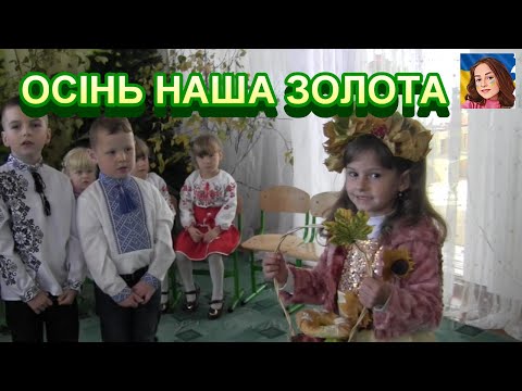 Видео: ОСІНЬ НАША ЗОЛОТА
