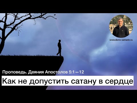 Видео: Как не допустить сатану в сердце