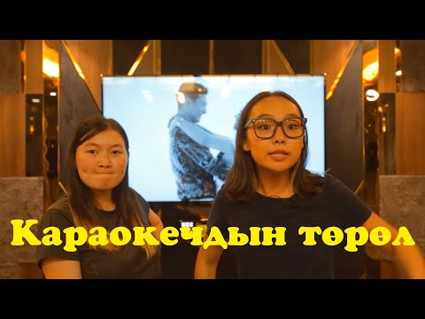 Видео: Караокечдын төрөл