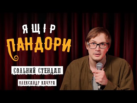 Видео: Олександр Качура - сольний стендап концерт - "Ящір Пандори" І Підпільний Стендап