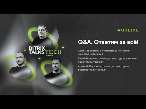 Видео: Bitrix Talks Tech. Q&A. Ответим за всё!