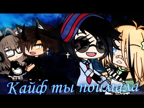Видео: Клип||Кайф ты поймала||Gacha life||