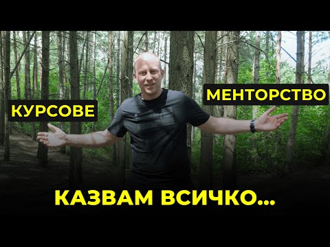Видео: Курсове? Менторство? Казвам всичко...