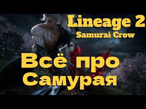 Видео: НОВЫЙ КЛАСС И НЕ ТОЛЬКО В НОВОМ ОБНОВЛЕНИЕ! ● Lineage 2 main. Samurai Crow ●