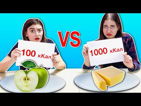 Видео: 100 или 1000 КАЛОРИЙ ЧЕЛЛЕНДЖ С ЕДОЙ