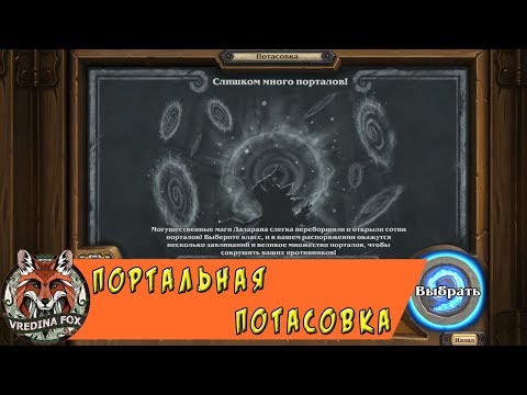 Видео: Потасовка Hearthstone: Слишком много порталов