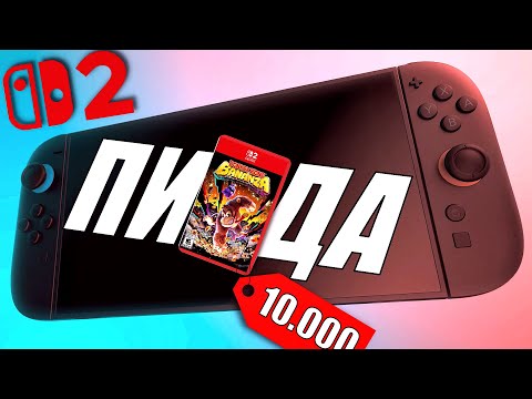 Видео: НЕ ПОКУПАЙ Nintendo Switch 2