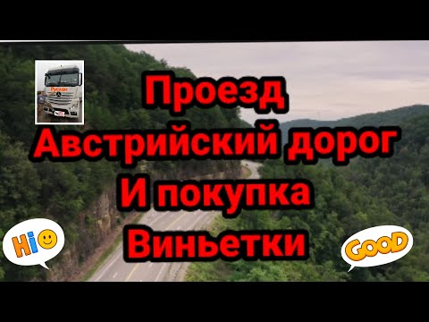 Видео: Проезд австрийских дорог и покупка виньетки,платные дороги