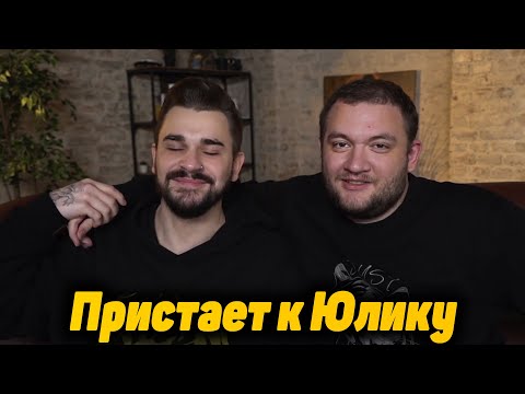 Видео: Кузьма пристаёт к Юлику