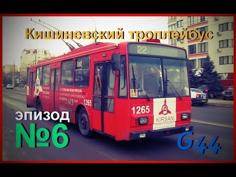 Видео: Кишиневский троллейбус / Chisinau trolleybus (episode №6)