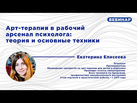 Видео: Арт-терапия в рабочий арсенал психолога: теория и основные техники