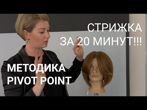 Видео: ПАРИКМАХЕР, ЛОВИ ЛАЙФХАК!  Парящая женская стрижка за 20 минут по методике PIVOT POINT.