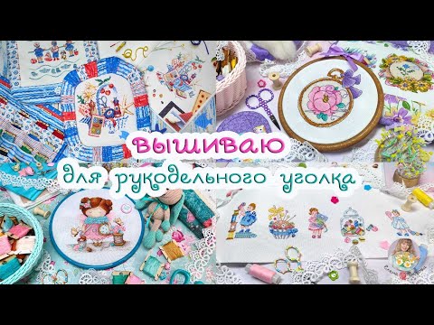 Видео: НОВАЯ ВЫШИВКА для рукодельного уголка 🧵🌺 ЗАДУМКИ по оформлению✨