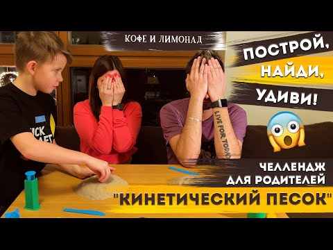 Видео: ЧЕЛЛЕНДЖ для родителей "Живой песок"/ Игры с кинетическим песком | Кофе и Лимонад – Добры канал